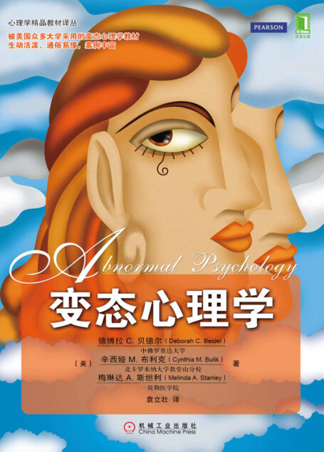变态心理学 (心理学精品教材译丛)