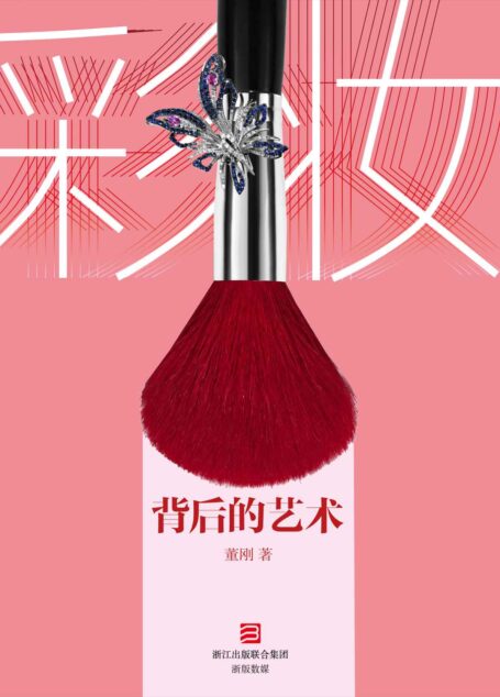 彩妆背后的艺术