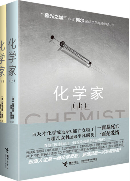 化学家（套装2册）（“暮光之城”作者梅尔蛰伏8年爱情悬疑力作，高居欧美各大畅销书排行榜前10名，美国、英国、法国、德国、意大利、西班牙等30国争相出版！）（天才化学家被迫走上逃亡之路，她丝毫也不怀疑，夏洛克·福尔摩斯才可能是唯一一个能够谋取自己性命的人。）