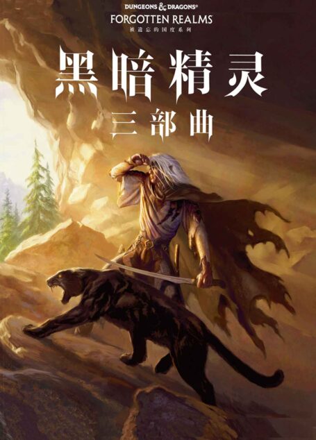 黑暗精灵三部曲（世界著名奇幻大师R.A.萨尔瓦多最具盛名的作品，与《冰与火之歌》、《魔戒》、《龙枪》齐名，享誉世界30年的奇幻经典）