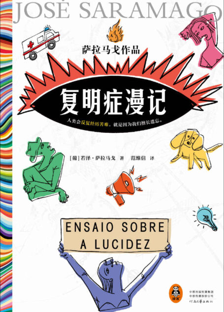 复明症漫记(诺奖得主萨拉马戈传世之作!人类会反复经历苦难,就是因为我们擅长遗忘。)