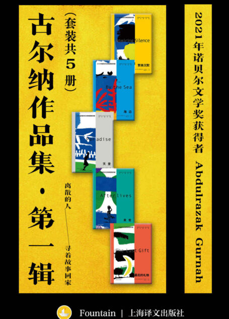 古尔纳作品集·第一辑(套装共5册)【上海译文出品!2021年诺贝尔文学奖得主古尔纳代表作!聚焦移民后代身份危机,续写漂泊异乡者的孤独与挣扎,追寻离散者的记忆碎片,附古尔纳获奖感言未删节全文】