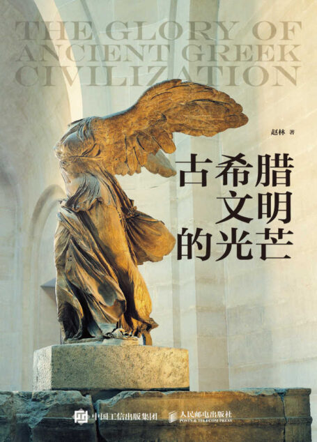古希腊文明的光芒(国家教学名师、武汉大学哲学学院赵林教授讲述古希腊文明上下2000年!)