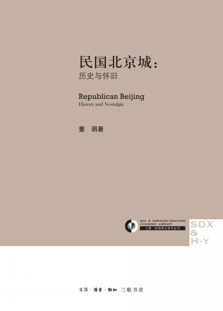民国北京城：历史与怀旧 (三联·哈佛燕京学术丛书)