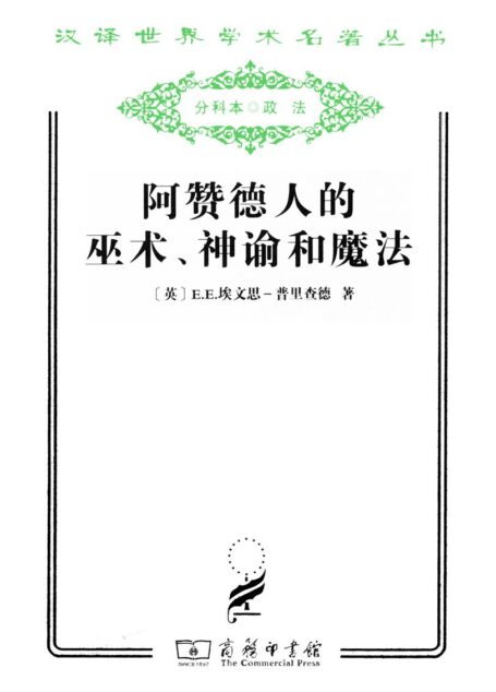 阿赞德人的巫术、神谕和魔法 (汉译世界学术名著丛书)