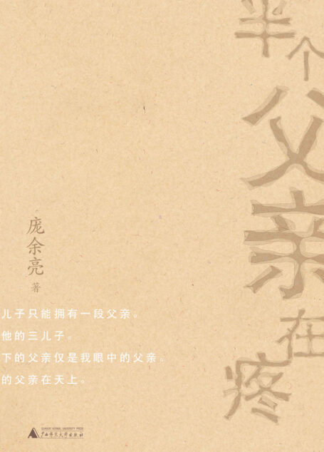 半个父亲在疼（新民说）