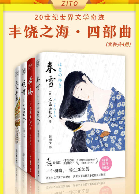 “丰饶之海”四部曲:《春雪》+《奔马》+《晓寺》+《天人五衰》(20世纪世界文学奇迹)