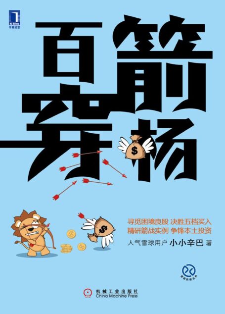 百箭穿杨 (雪球投资丛书)