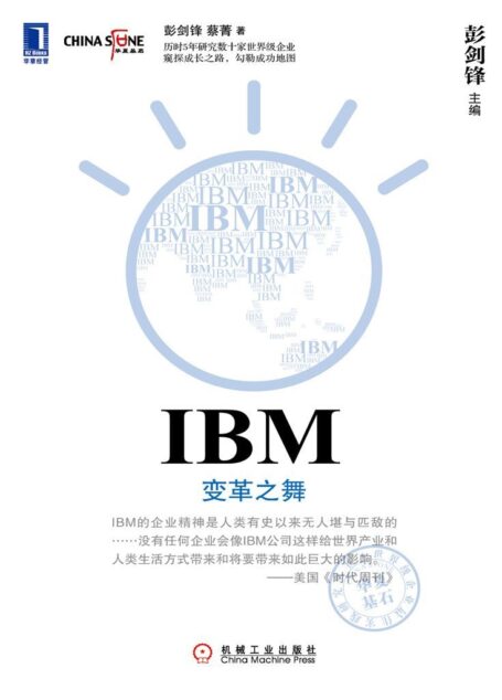 IBM:变革之舞 (华夏基石世界级企业最佳实践研究丛书)