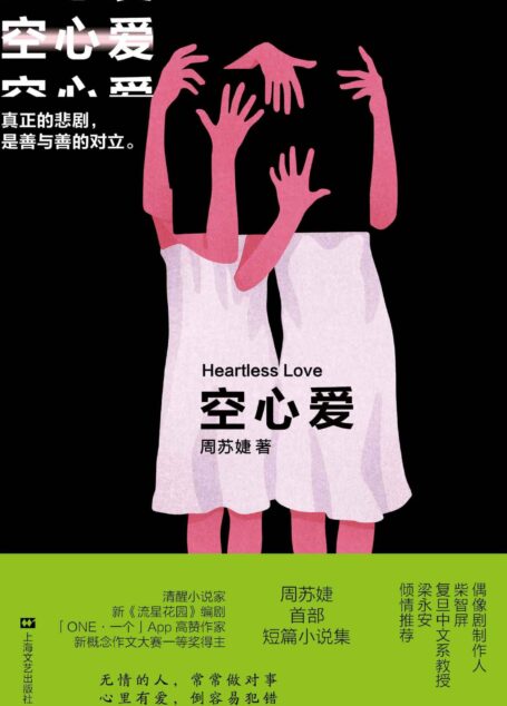空心爱【新《流星花园》编剧周苏婕短篇小说集!在这些小说故事里:无情的人,常常做对事;有爱的人,倒容易犯错】