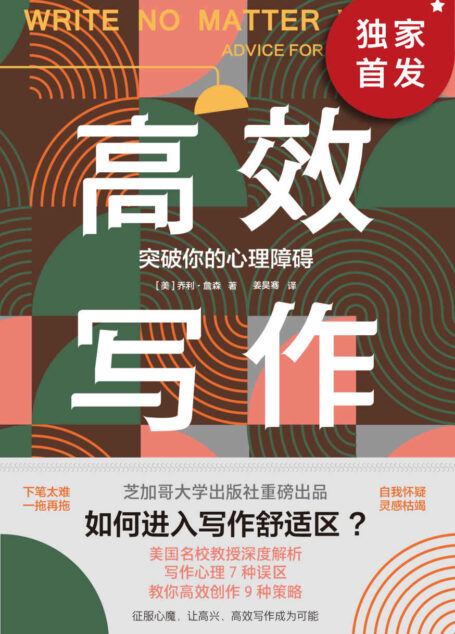 高效写作:突破你的心理障碍(芝加哥大学出版社重磅出品:走出写作心理7种误区,教你高效创作9种策略。《泰晤士报》、美国多所大学教务长联合推荐)