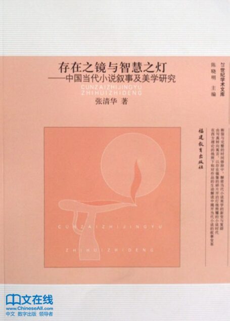 存在之镜与智慧之灯 (21世纪学术文库)