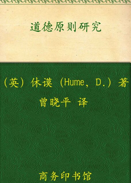 道德原则研究 (汉译世界学术名著丛书)