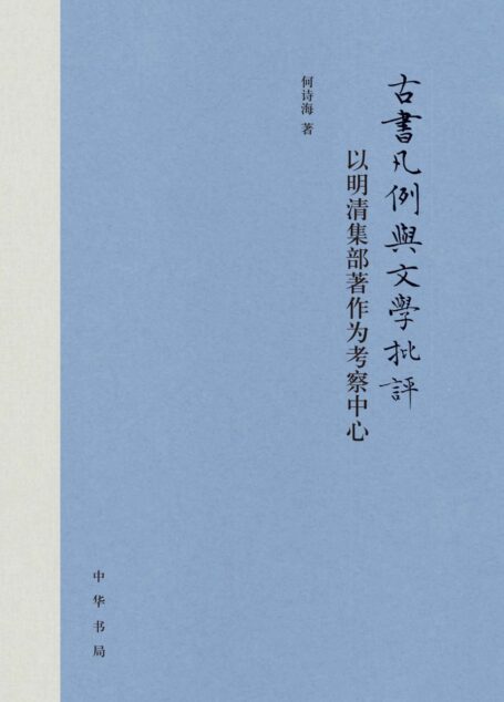古书凡例与文学批评:以明清集部著作为考察中心(精) (中华书局)