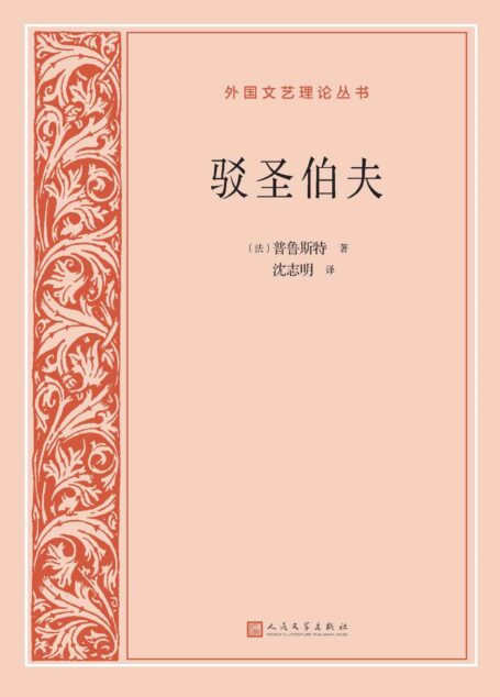 驳圣伯夫(《追忆似水年华》作者普鲁斯特代表作;既非论文亦非小说的批评论著;著名翻译家沈志明译本;人民文学出版社倾力打造) (外国文艺理论丛书)