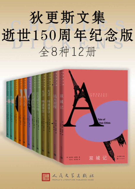 狄更斯文集·逝世150周年纪念版:全12册(精选8部各具特色的狄更斯代表作小说;会读书的人都应有一套狄更斯文集)