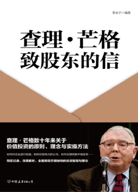 查理·芒格致股东的信【查理·芒格数十年来关于价值投资的原则、理念与实操方法，翔实记录，深度解析，全面再现芒格独特的投资智慧与精髓。】