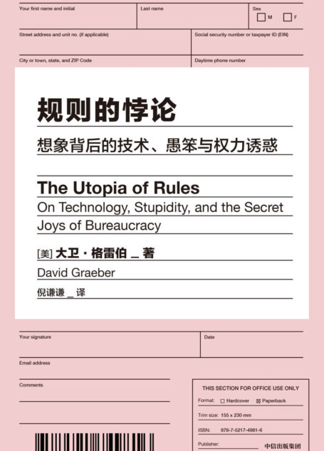 规则的悖论(揭秘现代生活中的官僚主义 想象一个不一样的未来)