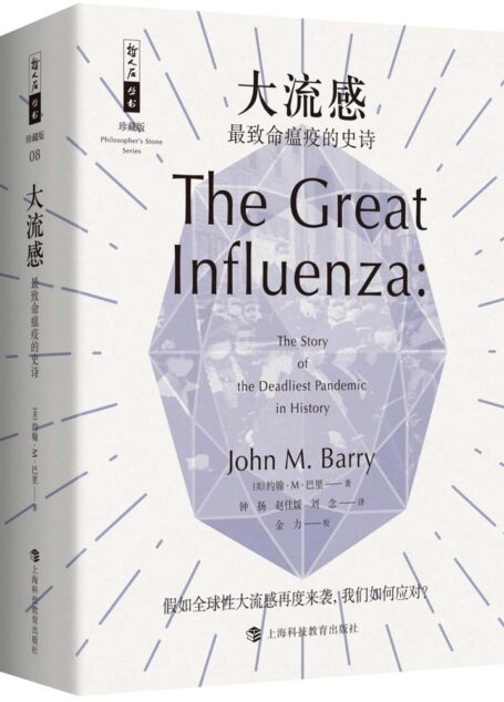 大流感——最致命瘟疫的史诗（比尔·盖茨、张文宏、樊登推荐！面对病毒，没有人是一座孤岛；假如全球性大流感再度来袭，我们如何应对？） (哲人石珍藏版)