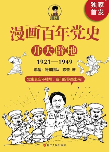 漫画百年党史·开天辟地(混知团队半小时系列之后的重磅力作,用漫画写的党史,拿起来就放不下,一口气读完党的创业史!)