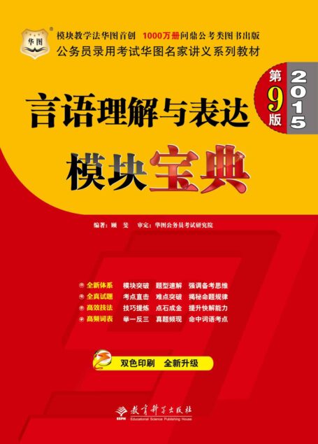(第9版)公务员录用考试华图名家讲义系列教材:言语理解与表达模块宝典