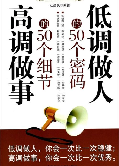 低调做人的50个密码 高调做事的50个细节