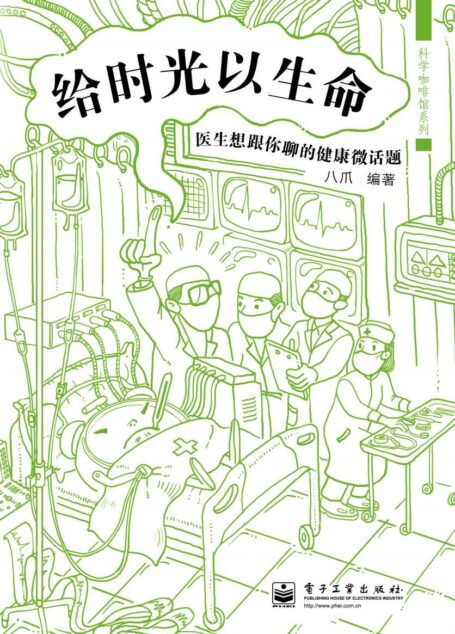 科学咖啡馆系列:给时光以生命•医生想跟你聊的健康微话题