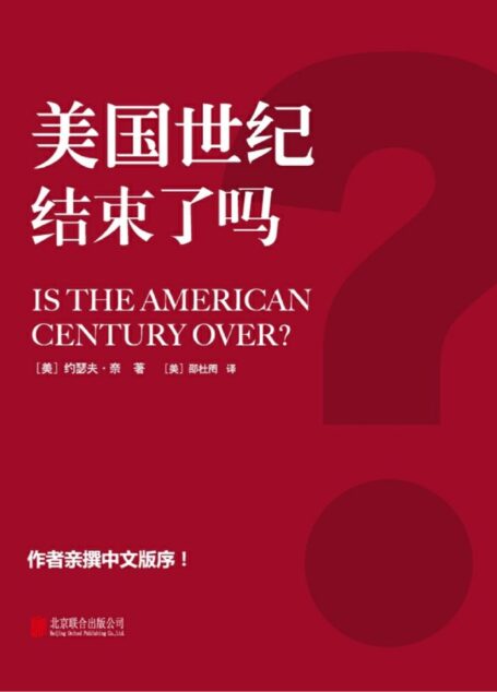 美国世纪结束了吗?(中国崛起是否会导致美国世纪的终结?)