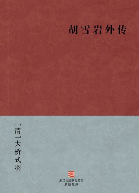 胡雪岩外传(简体版) (中国古典丛书)