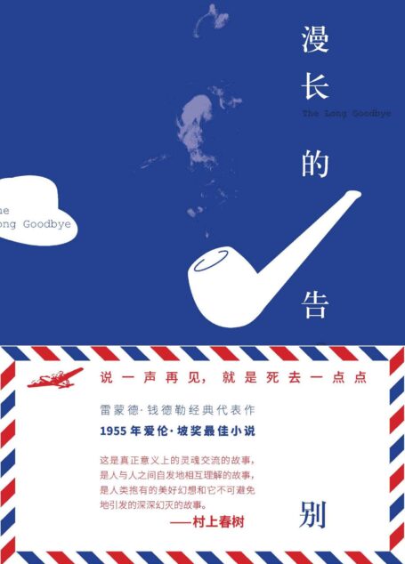 漫长的告别(影响后世无数作家的雷蒙德·钱德勒代表作;村上春树反复阅读并亲自翻译成日文的经典小说,称其为毫无瑕疵的杰作)
