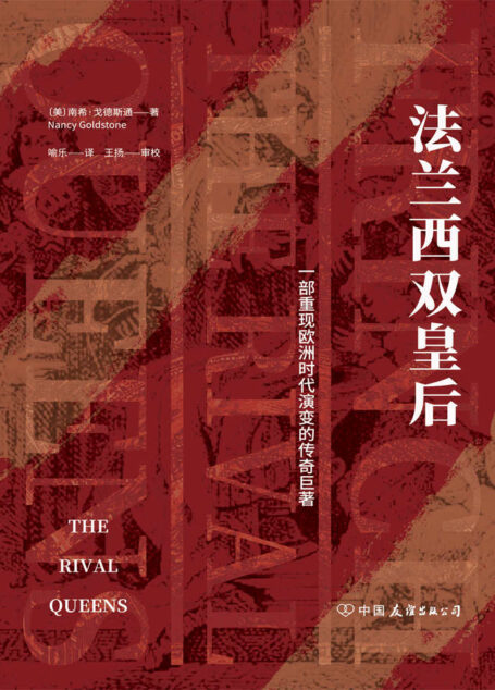 法兰西双皇后:一部重现欧洲时代演变的传奇巨著