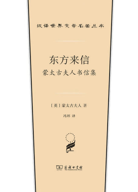 东方来信——蒙太古夫人书信集