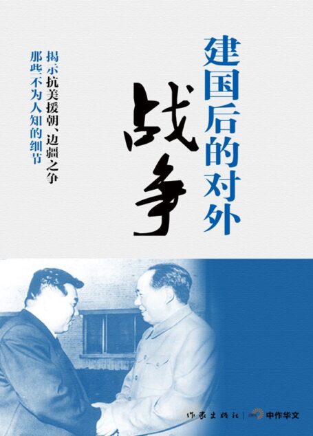 建国后的对外战争 (轻历史)