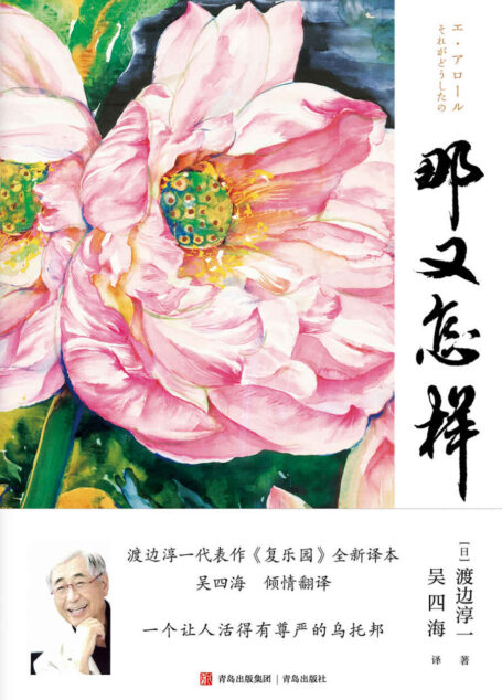 那又怎样(当当评分4.5，渡边淳一代表作,，一个让人活得有尊严的乌托邦,《复乐园》全新译本，上海广播电视台首席主持人吴四海倾情翻译)