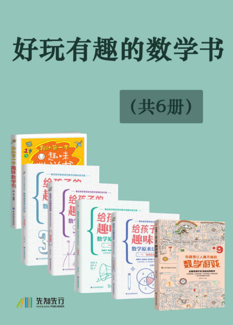好玩有趣的数学书(共6册)
