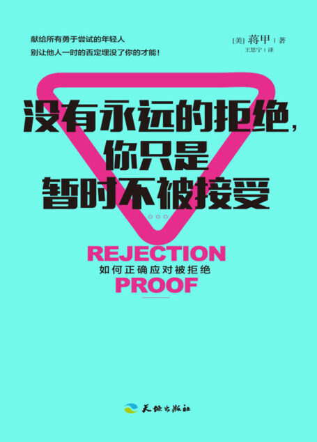 没有永远的拒绝,你只是暂时不被接受(全球热门博客“碰壁100天”纪实作品,刷新7,000,000人的“被拒”观!作者个人碰壁经历)