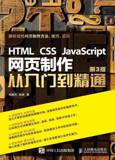 HTML CSS JavaScript 网页制作从入门到精通 第3版
