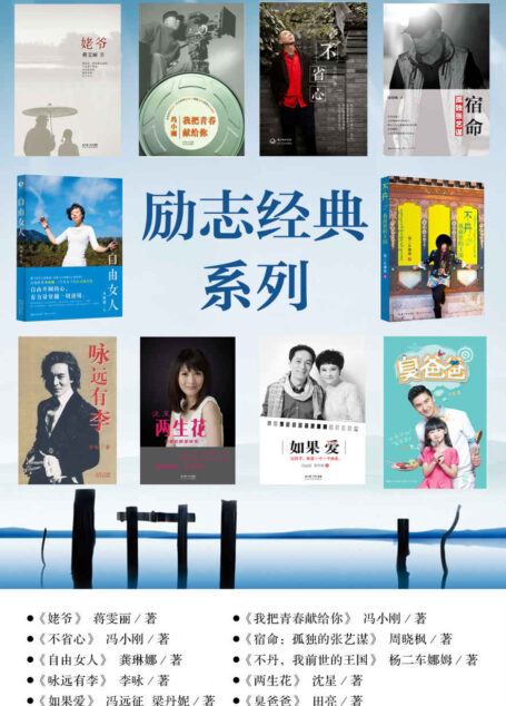 励志经典系列:《姥爷》《我把青春献给你》《不省心》《宿命:孤独张艺谋》《自由女人》《不丹,我前世的王国》《咏远有李》《两生花》《如果爱》《臭爸爸》
