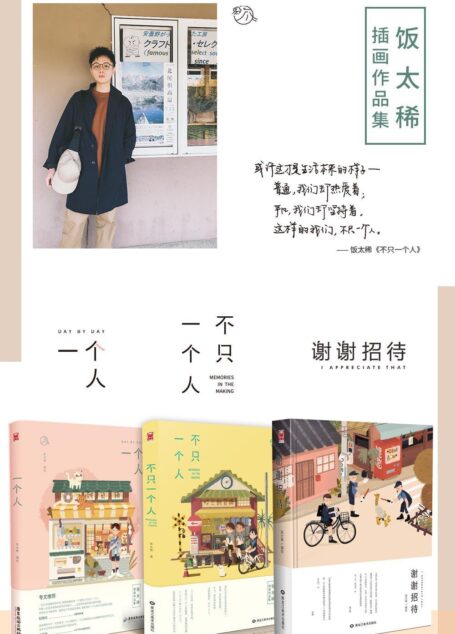 饭太稀个人绘本画集合辑(套装共3册)【知名人气插画师饭太稀绘本画集合集:《谢谢招待》《一个人》《不只一个人》,站酷网总编、LOFTER绘画频道负责人专文推荐,温暖时光不一定需要另一个人的陪伴,一个人并不意味着独立生活,何不来一场与自己同行之旅?】(漫友文化出品)