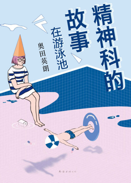奥田英朗:精神科的故事:在游泳池