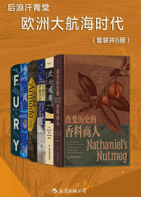 后浪汗青堂·欧洲大航海时代(套装共6册)(大航海时代的交流与碰撞,一套精彩的通俗史学著作,生动描述主流历史著作中读不到的传奇航海冒险!)