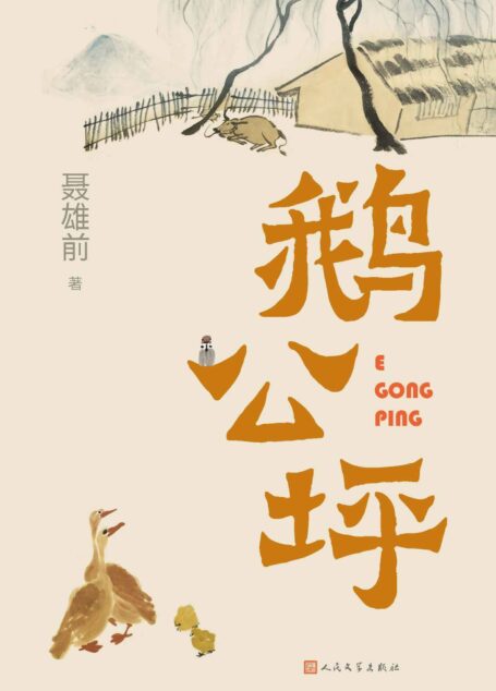 鹅公坪(聂雄前追忆自己童年、少年时代的乡村生活;一幅有笑有泪、温暖人心的童年故乡画卷, 深情讲述湘中少年的激荡人生)