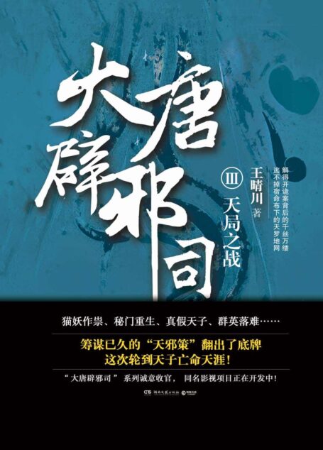 大唐辟邪司.3(猫妖作祟,秘门重生,真假天子,群英落难!同名影视未播先读!)
