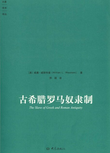 古希腊罗马奴隶制 (大象学术译丛)