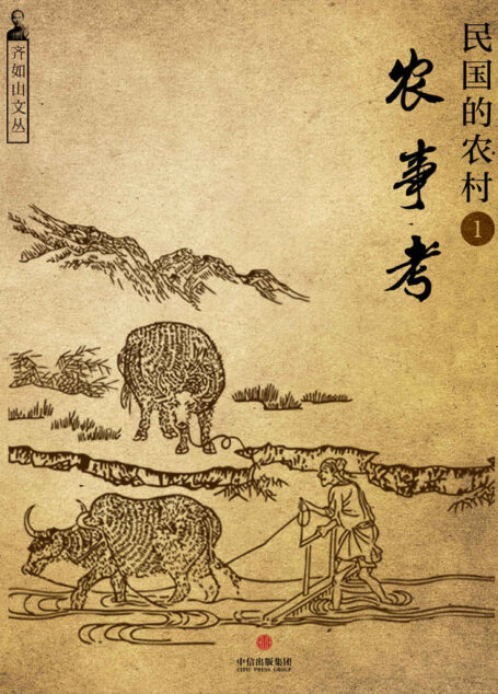民国的农村1:农事考(齐如山文丛) (通识课堂)