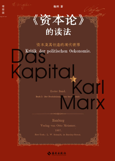 《资本论》的读法(真正读懂《资本论》,重新理解被遗忘和误读的马克思,施展、梁捷、梁文道推荐 理想国出品)