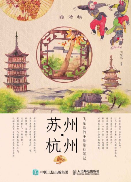 飞乐鸟的手绘旅行笔记:苏州·杭州
