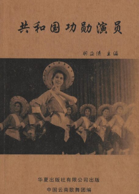 共和国功勋演员