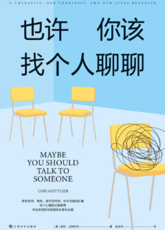 《也许你该找个人聊聊（继《蛤蟆先生去看心理医生》之后，又一个关于心理咨询的动人故事；美国心理学泰斗欧文·亚隆推荐，知名心理学者李松蔚审校并作序）》封面