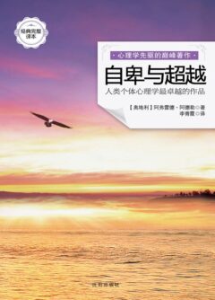 《自卑与超越》封面